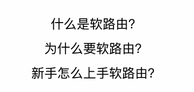 软路由指南