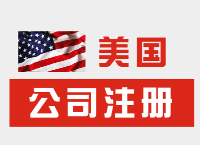 39美金注册一家美国公司