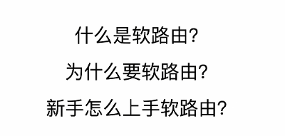 软路由指南